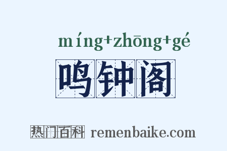 鸣钟阁是什么意思的图片